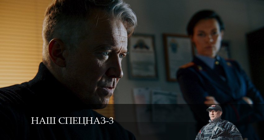 Наш спецназ 3 сезон 5 серия смотреть полностью без перерыва