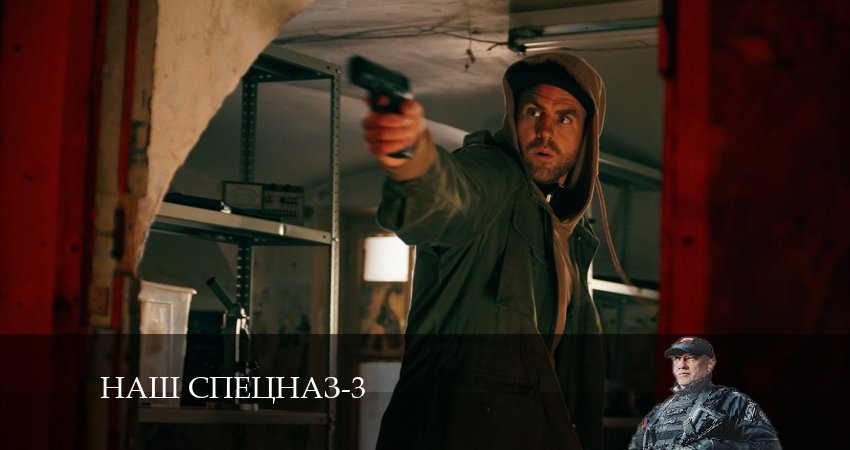 Наш спецназ (2024) 3 сезон 6 серия полностью смотреть бесплатно без рекламы