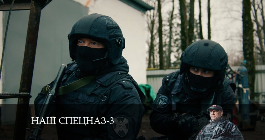 Наш спецназ (4 сезон) сериал лорд фильм