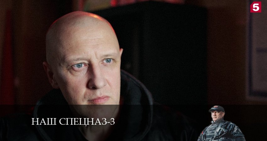Наш спецназ (2024) 3 сезон 15 серия полностью смотреть бесплатно без рекламы