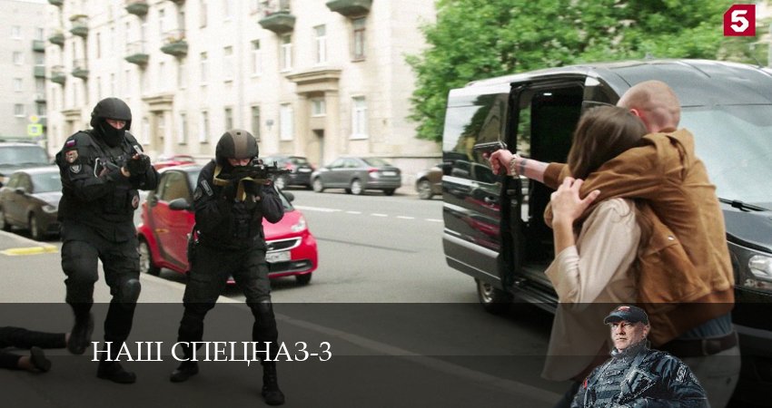 Сериал Наш спецназ (2024) 3 сезон 18 серия в 4K UHD и HD смотреть онлайн бесплатно