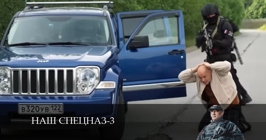 Наш спецназ 3 сезон 21 серия смотреть онлайн в качестве 4K