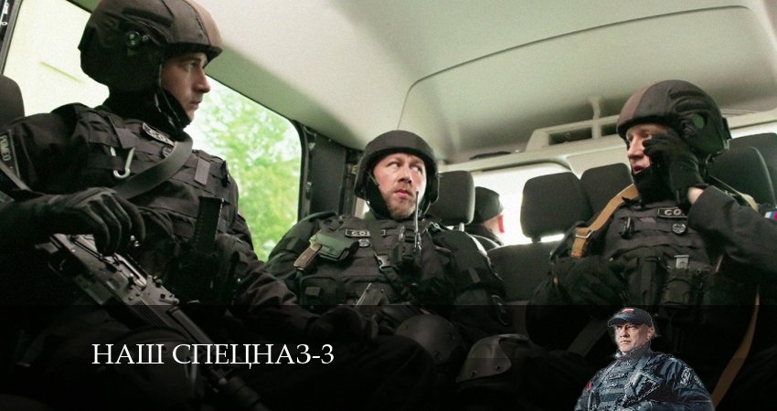 Сериал Наш спецназ 3 сезон 23 серия смотреть онлайн бесплатно в хорошем качестве