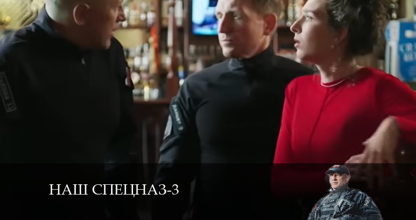 Наш спецназ (3 сезон, 25 серия) смотреть бесплатно онлайн без рекламы