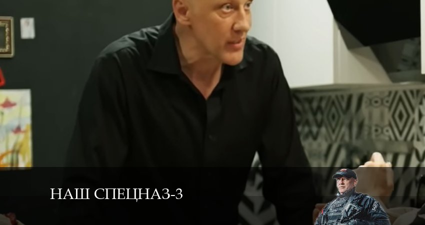 Сериал Наш спецназ (2024) 3 сезон 26 серия смотреть бесплатно в хорошем качестве