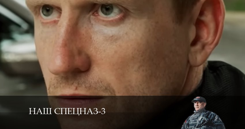 Сериал Наш спецназ (3 сезон, 28 серия) смотреть онлайн в хорошем качестве бесплатно