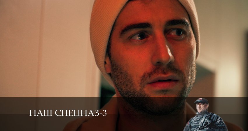 Наш спецназ 3 сезон 32 серия смотреть онлайн 720p или 1080p