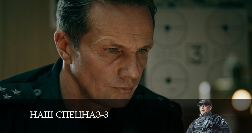 Наш спецназ (2024) 3 сезон 33 серия онлайн бесплатно в высоком качестве