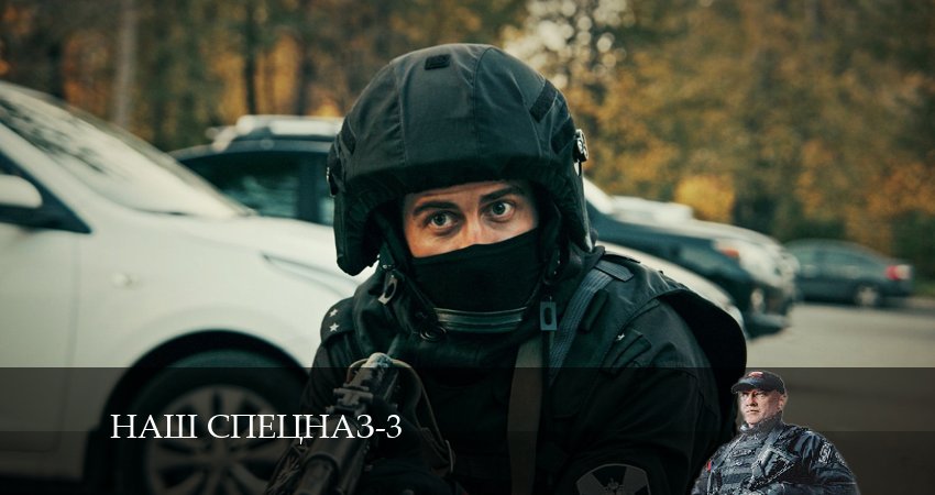 Наш спецназ (2024) 3 сезон 35 серия смотреть онлайн без рекламы