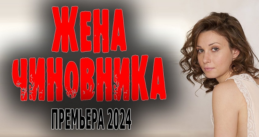 Жена чиновника (2024) смотреть онлайн 720p или 1080p