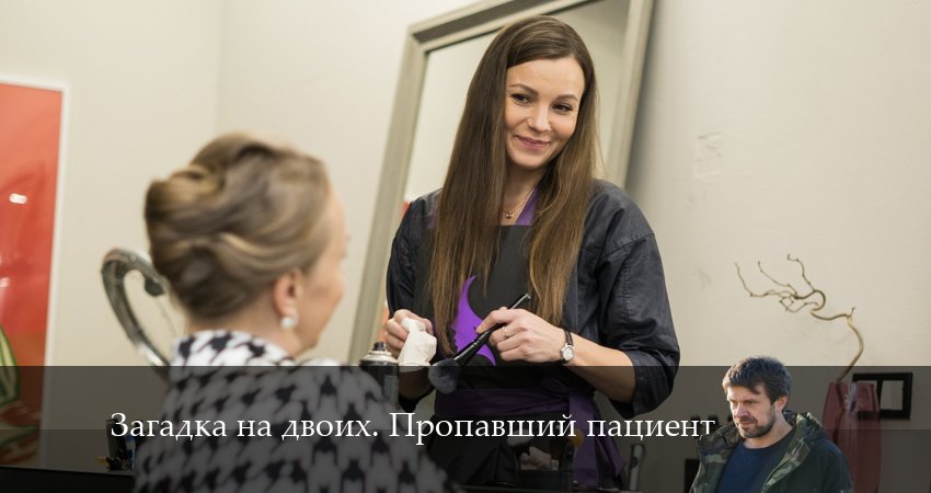 Загадка на двоих. Пропавший пациент 2 сезон 1 серия смотреть полностью без перерыва