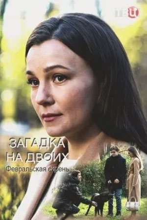 Онлайн просмотр сериала Загадка на двоих. Пропавший пациент 2 сезон все серии в 1080p качестве