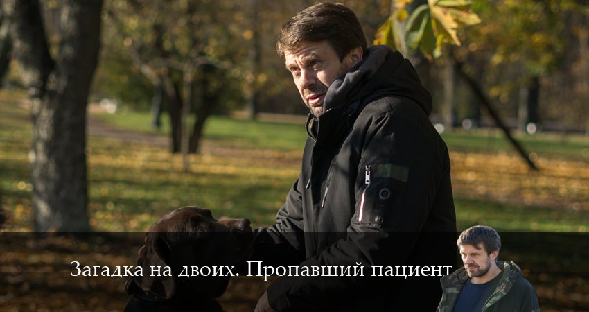Загадка на двоих. Пропавший пациент (2024) 2 сезон 3 серия смотреть бесплатно полностью