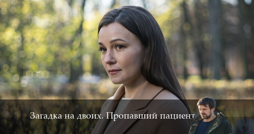 Смотреть Загадка на двоих. Пропавший пациент 2 сезон 4 серия онлайн бесплатно без смс