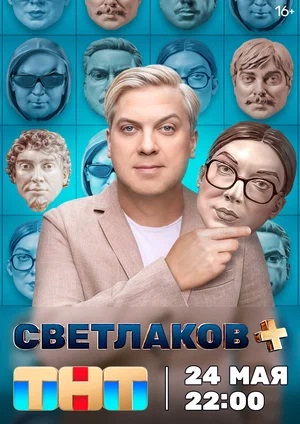 Светлаков 1-й сезон (2024) смотреть онлайн