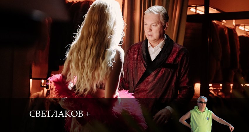 Посмотреть сериал Светлаков (1-й сезон)