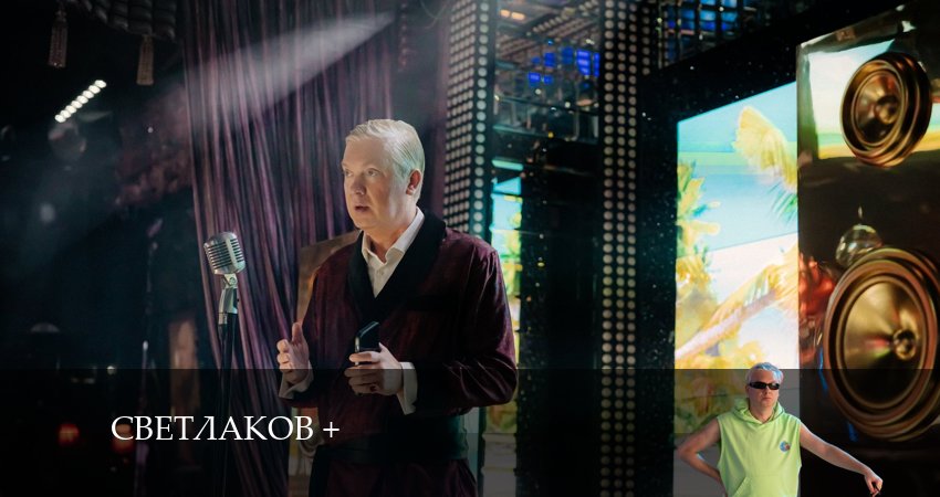 Светлаков 1 сезон 9 серия смотреть бесплатно в хорошем качестве