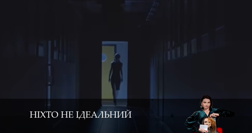 Нiхто не iдеальний (2024) 1 сезон 1 серия смотреть онлайн в хорошем качестве
