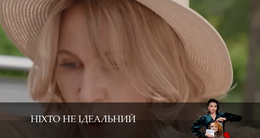 Сериал Нiхто не iдеальний (1-24,25,26 серия) рейтинг