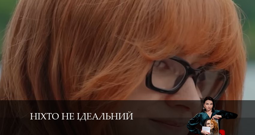 Нiхто не iдеальний 1 сезон 3 серия смотреть онлайн бесплатно в хорошем качестве