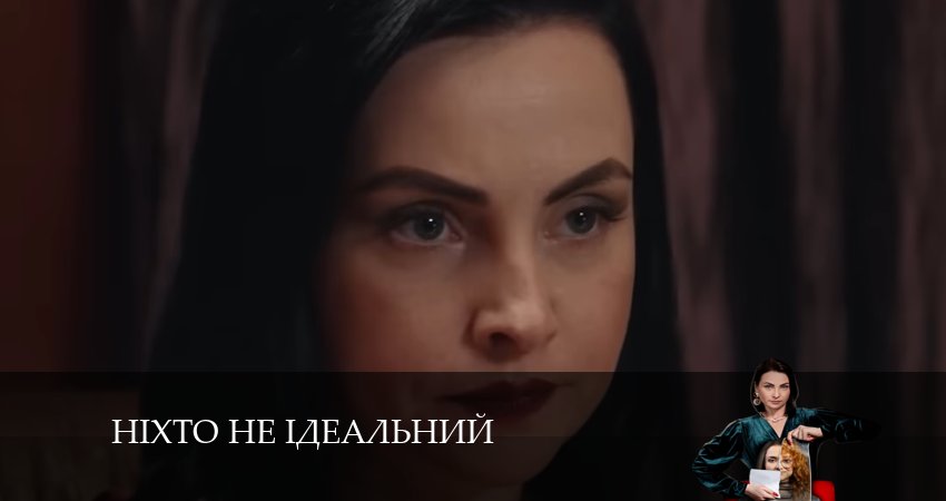 Нiхто не iдеальний (1-й сезон) 2024 сериал смотреть