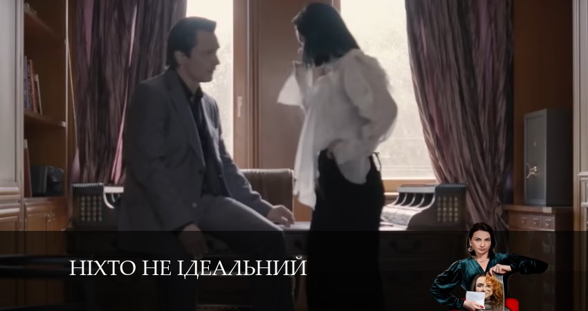 Нiхто не iдеальний (1-24,25,26 серия) сериал 2024 смотреть лорд