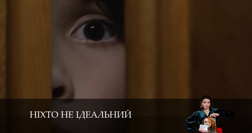 Сериал Нiхто не iдеальний (2024) 1 сезон 6 серия смотреть бесплатно в хорошем качестве