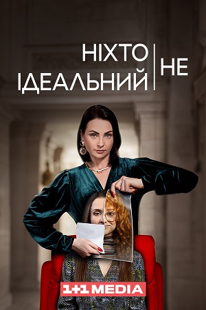 Нiхто не iдеальний 1-24,25,26 серия (2024) смотреть онлайн