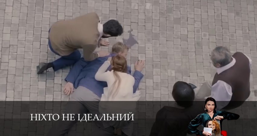 Сериал Нiхто не iдеальний (2024) 1 сезон 7 серия смотреть бесплатно в хорошем качестве