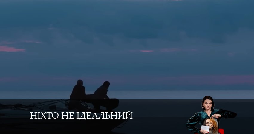 Нiхто не iдеальний (2024) 1 сезон 8 серия смотреть онлайн бесплатно