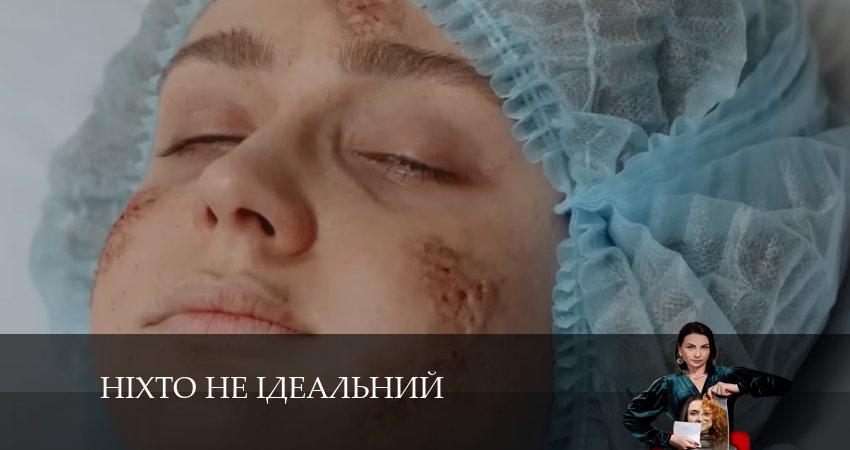 Нiхто не iдеальний (2024) 1 сезон 11 серия онлайн бесплатно в высоком качестве
