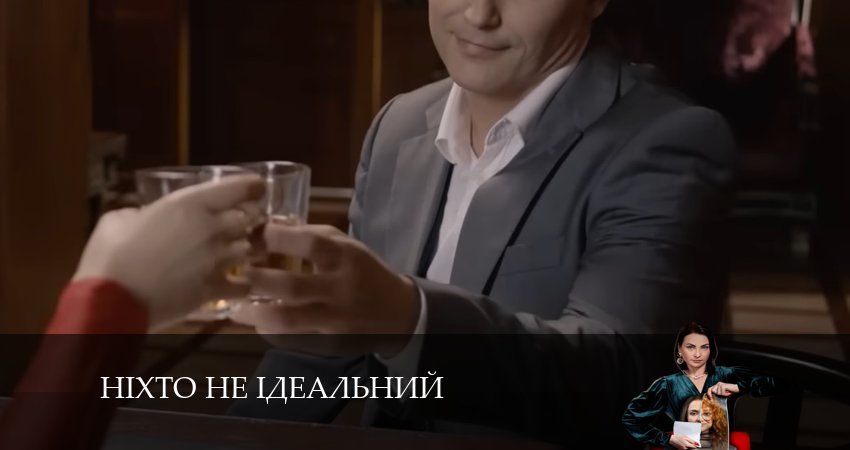 Нiхто не iдеальний (2024) 1 сезон 13 серия онлайн бесплатно в высоком качестве