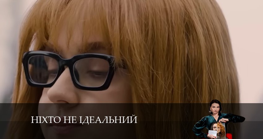 Нiхто не iдеальний 1 сезон 15 серия смотреть в хорошем качестве