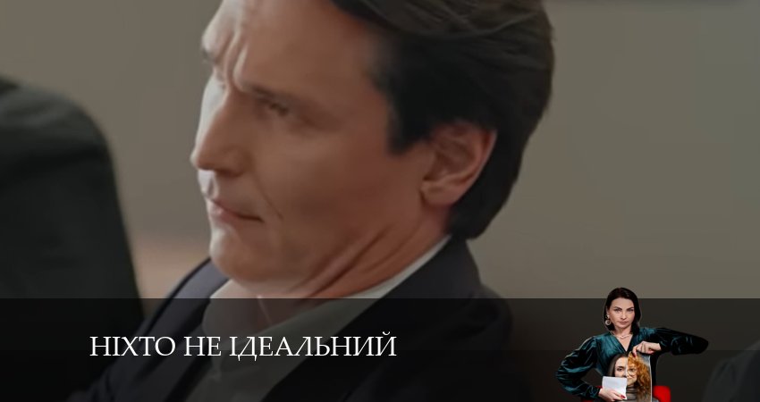 Нiхто не iдеальний (2024) 1 сезон 20 серия смотреть онлайн бесплатно