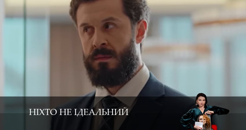 Нiхто не iдеальний (2024) 1 сезон 21 серия смотреть онлайн без рекламы и регистрации