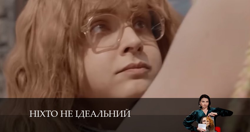 Нiхто не iдеальний (1 сезон, 1-24,25,26 серия) смотреть в хорошем качестве