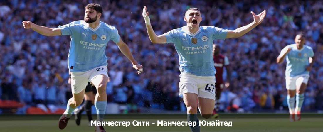Манчестер Сити - Манчестер Юнайтед (Кубок Англии, 25.05.2024 18:00) 2 фильм лордфильм