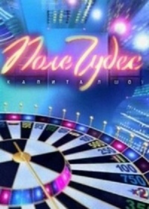 Поле чудес (2026) 2 (, Россия) смотреть фильм онлайн