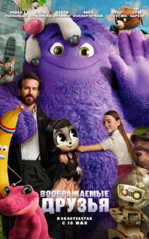 Воображаемые друзья / Уявнi друзi (2024, США) смотреть онлайн