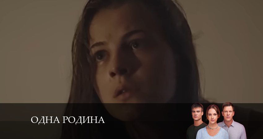 Одна родина (2024) 1 сезон 1 серия полностью смотреть бесплатно без рекламы