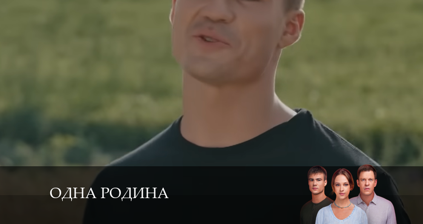 Одна родина (1-й сезон) режиссер
