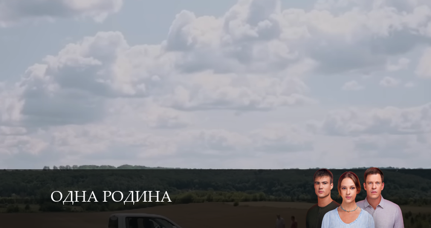 Смотреть сериал Одна родина (2024) 1 сезон 4 серия в хорошем качестве онлайн