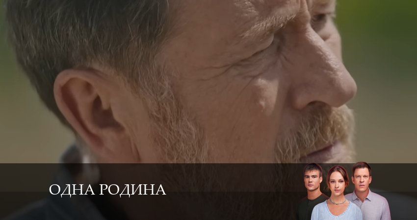 Смотреть сериал Одна родина (2024) 1 сезон 5 серия в хорошем качестве онлайн