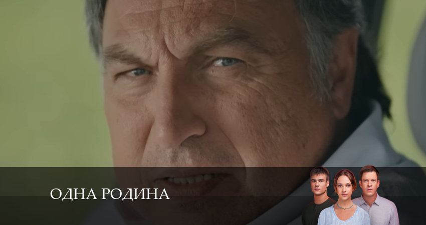 Одна родина (2 сезон) описание серий