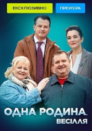 Одна родина 2 сезон (2024) смотреть сериал онлайн