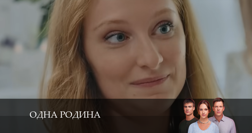 Cмотреть сериал Одна родина 1 сезон 7 серия онлайн бесплатно