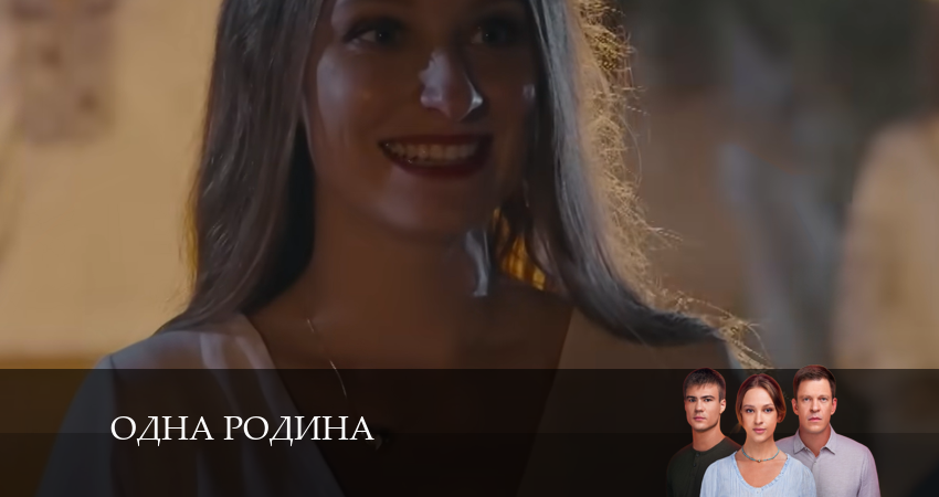Одна родина 1 сезон 8 серия смотреть онлайн на телефоне бесплатно