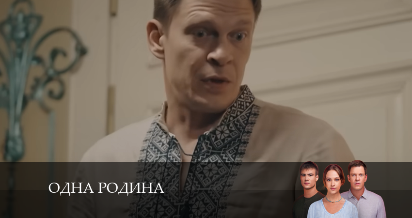Одна родина (2024) 1 сезон 10 серия смотреть онлайн в хорошем качестве