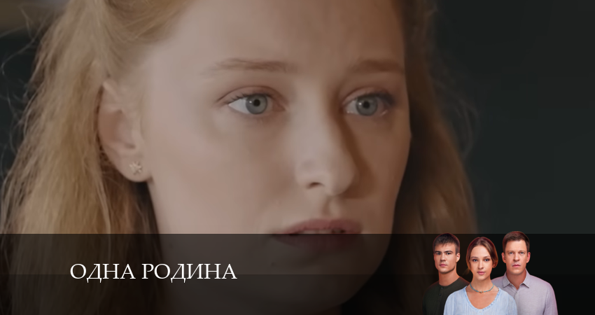Одна родина (1-й сезон) онлайн лордфильм