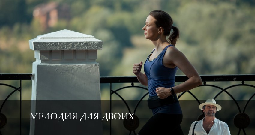 Мелодия для Двоих (2024) 1 сезон 1 серия полностью в хорошем качестве и бесплатно